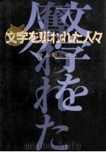 文字を奪われた人々（1985.04 PDF版）