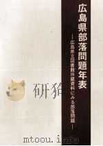 広島県部落問題年表（1986.03 PDF版）