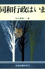 同和行政はいま 1988.10 PDF电子版封面 杉之原寿一