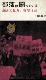 部落は闘っている 1974.02 PDF电子版封面 上田卓三