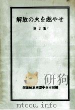 解放の火を燃やせ 2（1971.05 PDF版）