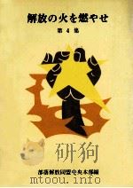 解放の火を燃やせ 4（1973.04 PDF版）