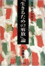 「生きるための解放」論（1989.02 PDF版）
