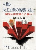 人権と民主主義の破壊に抗して（1972.05 PDF版）