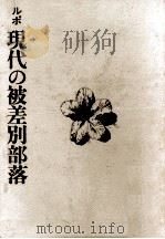 現代の被差別部落（1974.08 PDF版）