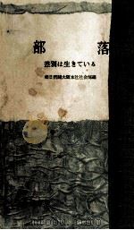 部落（1958.01 PDF版）