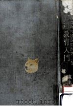 同和教育入門 1972 PDF电子版封面 東上高志