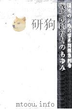 戦後同和教育のあゆみ（1972.10 PDF版）