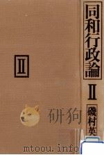 新法·財政·人権·福祉 1983.08 PDF电子版封面 磯村英一