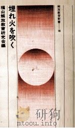 埋れ火を吹く（1976.10 PDF版）