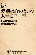 もう差別はないという人々に（1974.11 PDF版）