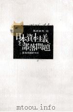 日本資本主義と部落問題（1971.10 PDF版）