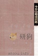 今日の靖国問題（1980.01 PDF版）
