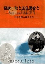 祭政一致と王仏冥合と（1970.07 PDF版）