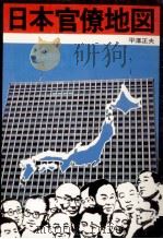 日本官僚地図（1976.06 PDF版）