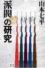 「派閥」の研究（1989.09 PDF版）