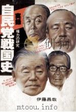 実録自民党戦国史（1982.08 PDF版）