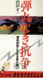 弾丸なき抗争 1983.04 PDF电子版封面 浜田幸一