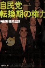 自民党ー転換期の権力（1986.02 PDF版）