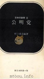 公明党（1969.12 PDF版）