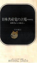 日本共産党の立場（1974.09 PDF版）