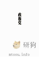 政権党（1980.03 PDF版）