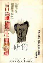 公明党·創価学会の言論抑圧問題（1970.03 PDF版）
