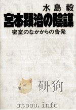 宮本顕治の陰謀（1980.03 PDF版）