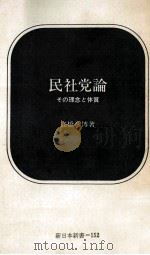 民社党論 1972.06 PDF电子版封面 高橋彦博