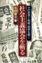 社会主義協会を斬る 1977.09 PDF电子版封面 中村建治