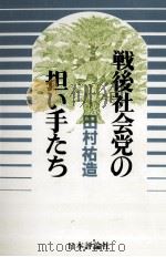 戦後社会党の担い手たち 1984.02 PDF电子版封面 田村祐造