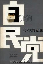 自民党 1963.11 PDF电子版封面 川端治