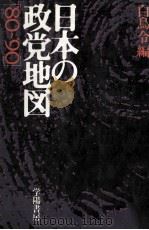 日本の政党地図（1980.06 PDF版）
