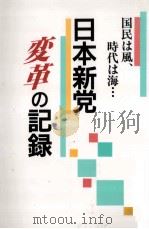 日本新党変革の記録（1994.05 PDF版）