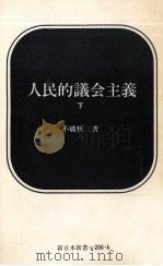 人民的議会主義 2（1974.12 PDF版）