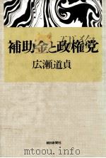 補助金と政権党（1981.03 PDF版）