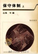 保守体制 1（1977.10 PDF版）