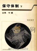 保守体制 2（1977.10 PDF版）