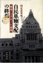自民単独支配の終焉（1989.10 PDF版）
