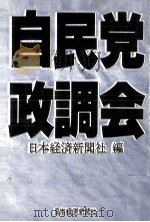 自民党政調会（1983.10 PDF版）