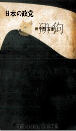 日本の政党（1953.05 PDF版）