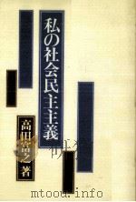 私の社会民主主義（1982.11 PDF版）