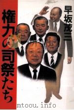 権力の司祭たち（1991.12 PDF版）