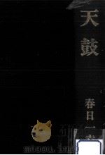 天鼓 3 1986.05 PDF电子版封面 春日一幸