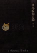 日本政党史論 2（1966.05 PDF版）