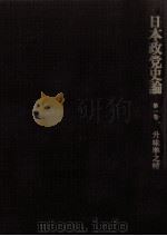 日本政党史論 1（1965.11 PDF版）
