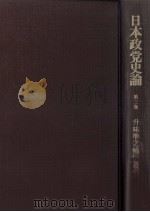 日本政党史論 3（1967.12 PDF版）
