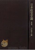 日本政党史論 4（1968.02 PDF版）