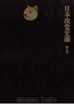 日本政党史論 5（1979.06 PDF版）