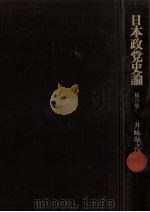 日本政党史論 6（1980.09 PDF版）